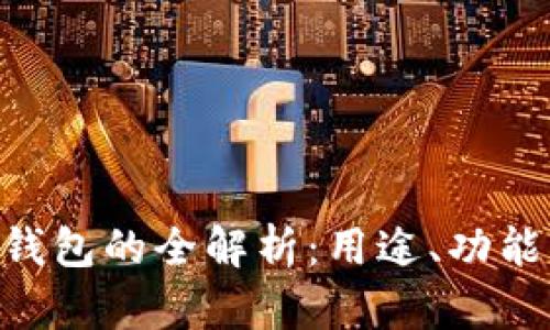 BTR比特币钱包的全解析：用途、功能及选择指南