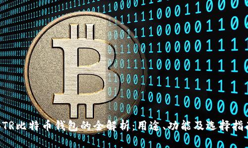 BTR比特币钱包的全解析：用途、功能及选择指南