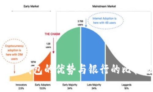 BitPie钱包的优势与银行的比较分析