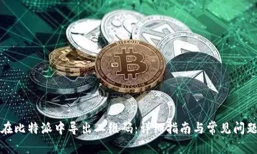 如何在比特派中导出二维码：详细指南与常见问题解答