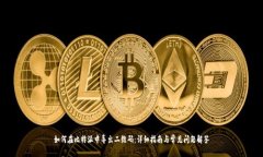 如何在比特派中导出二维