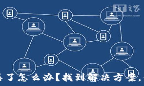   
以太坊钱包钥匙丢了怎么办？找到解决方案，保护你的数字资产