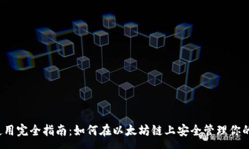 :
Tp钱包使用完全指南:如何在以太坊链上安全管理你的数字资产