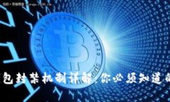 以太坊钱包封禁机制详解
