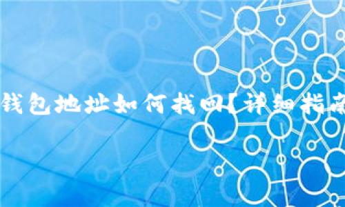 

    忘记比特币钱包地址如何找回？详细指南与常见问题解答



忘记比特币钱包地址如何找回？详细指南与常见问题解答