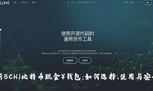 全面解析BCH（比特币现金）钱包：如何选择、使用与安全性分析