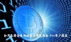 如何选择合适的比特币钱