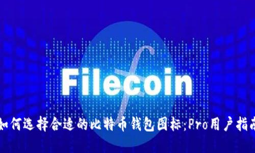 如何选择合适的比特币钱包图标：Pro用户指南