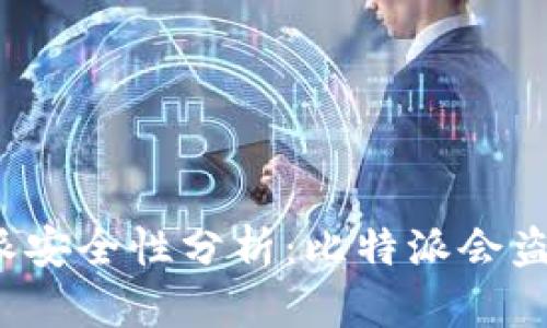 比特派安全性分析：比特派会盗币吗？