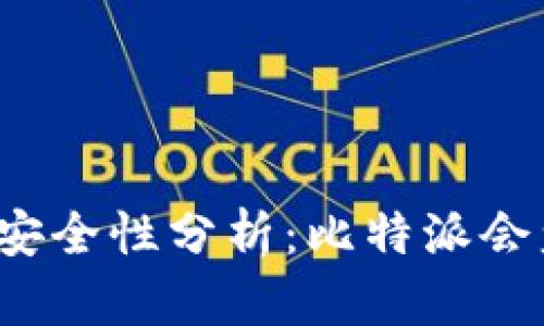比特派安全性分析：比特派会盗币吗？