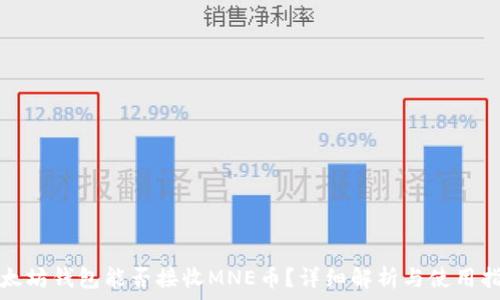  

以太坊钱包能否接收MNE币？详细解析与使用指南