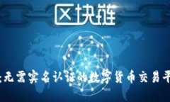 比特派：无需实名认证的