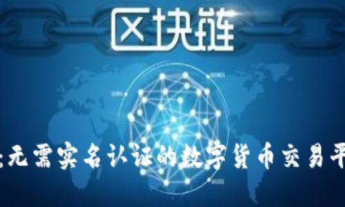 比特派：无需实名认证的数字货币交易平台详解