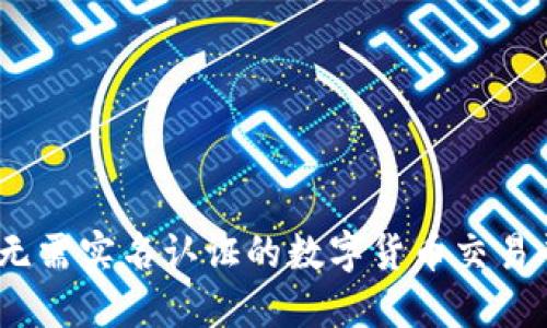 比特派：无需实名认证的数字货币交易平台详解