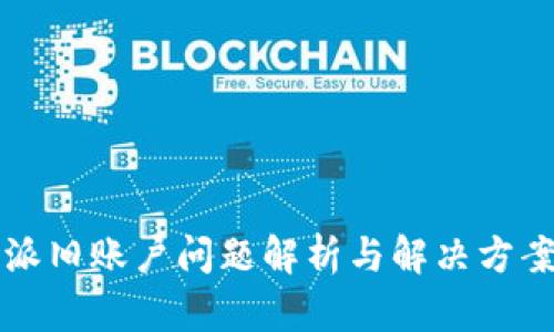 比特派旧账户问题解析与解决方案详解