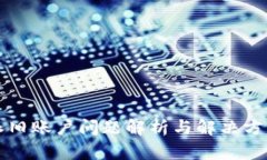 比特派旧账户问题解析与