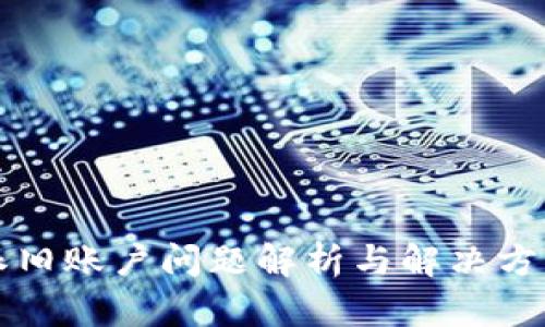 比特派旧账户问题解析与解决方案详解