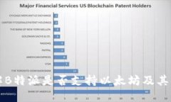 全面了解B特派是否支持以
