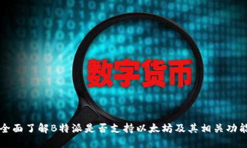 全面了解B特派是否支持以太坊及其相关功能