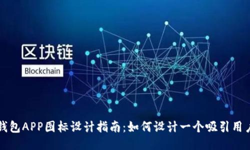 以太坊钱包APP图标设计指南：如何设计一个吸引用户的图标