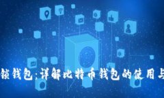比特币解锁钱包：详解比