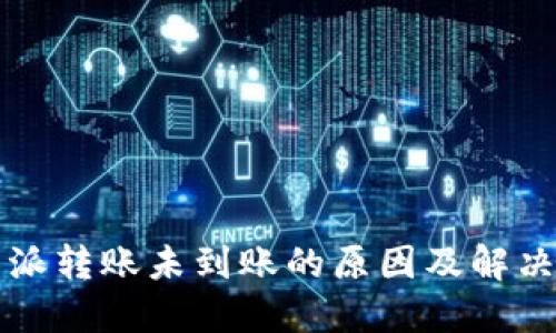 比特派转账未到账的原因及解决办法