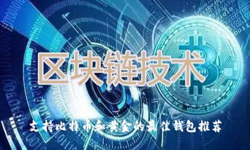 支持比特币和黄金的最佳钱包推荐