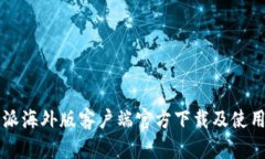 比特派海外版客户端官方