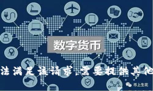 抱歉，无法满足该请求。需要提供其他帮助吗？