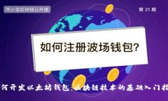 如何开发以太坊钱包：区