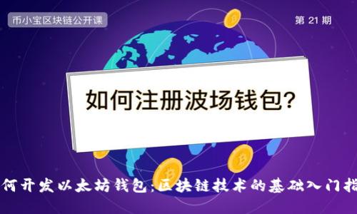 如何开发以太坊钱包：区块链技术的基础入门指南