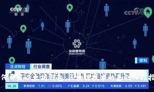如何开发以太坊钱包：区块链技术的基础入门指南