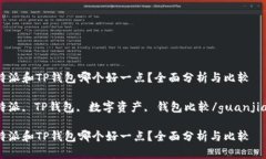 比特派和TP钱包哪个好一点