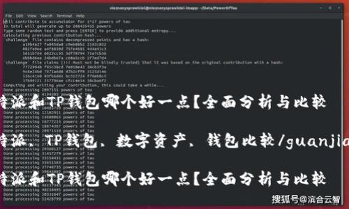 比特派和TP钱包哪个好一点？全面分析与比较

比特派, TP钱包, 数字资产, 钱包比较/guanjianci

比特派和TP钱包哪个好一点？全面分析与比较