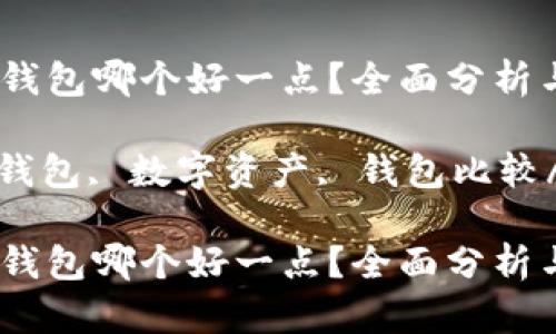 比特派和TP钱包哪个好一点？全面分析与比较

比特派, TP钱包, 数字资产, 钱包比较/guanjianci

比特派和TP钱包哪个好一点？全面分析与比较