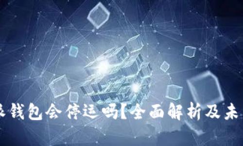 比特派钱包会停运吗？全面解析及未来展望