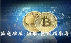 全面解析B特派电脑版：功