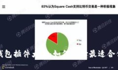 必备以太坊钱包插件大全
