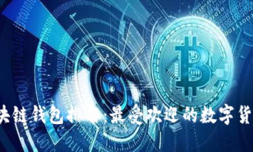 2023年区块链钱包排名：最受欢迎的数字货币钱包推荐