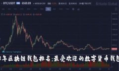 2023年区块链钱包排名：最