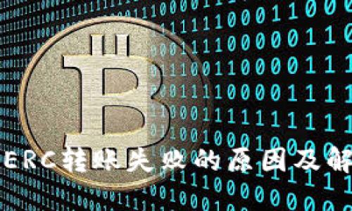 比特派ERC转账失败的原因及解决方案