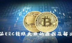 比特派ERC转账失败的原因