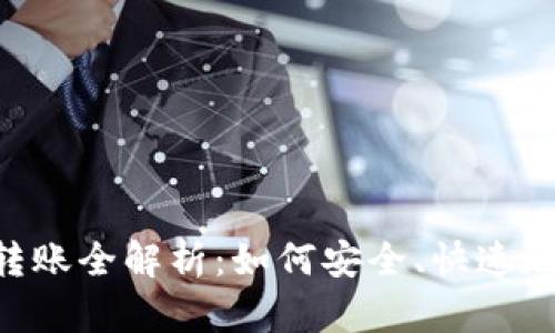 : USDT钱包转账全解析：如何安全、快速地转账给对方？