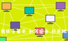 : USDT钱包转账全解析：如