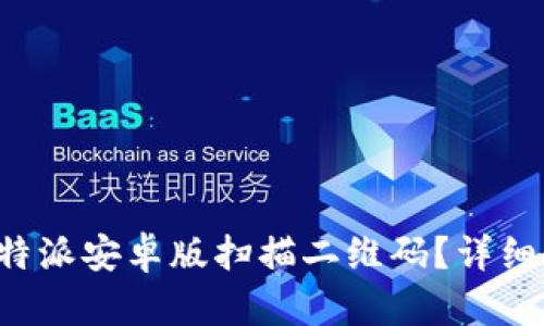 如何使用B特派安卓版扫描二维码？详细教程与技巧