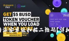 如何使用B特派安卓版扫描