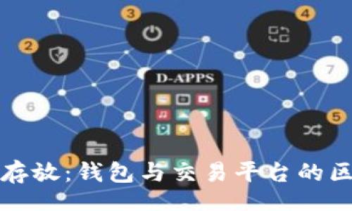 nowiki
虚拟币存放：钱包与交易平台的区别详解
