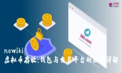 nowiki虚拟币存放：钱包与