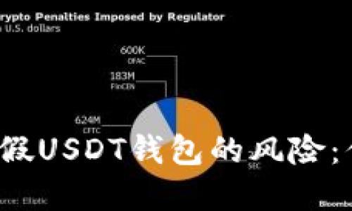 好的 如何识别和防范假USDT钱包的风险：你的数字资产安全指南