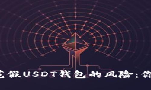 好的 如何识别和防范假USDT钱包的风险：你的数字资产安全指南
